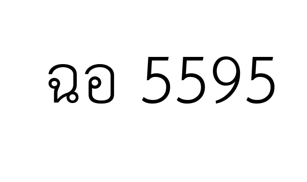 ฉอ 5595
